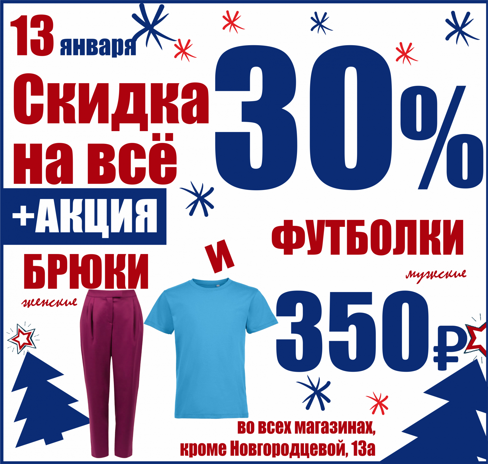 Полно скидок. Скидки в январе. 50% Скидка весь январь.