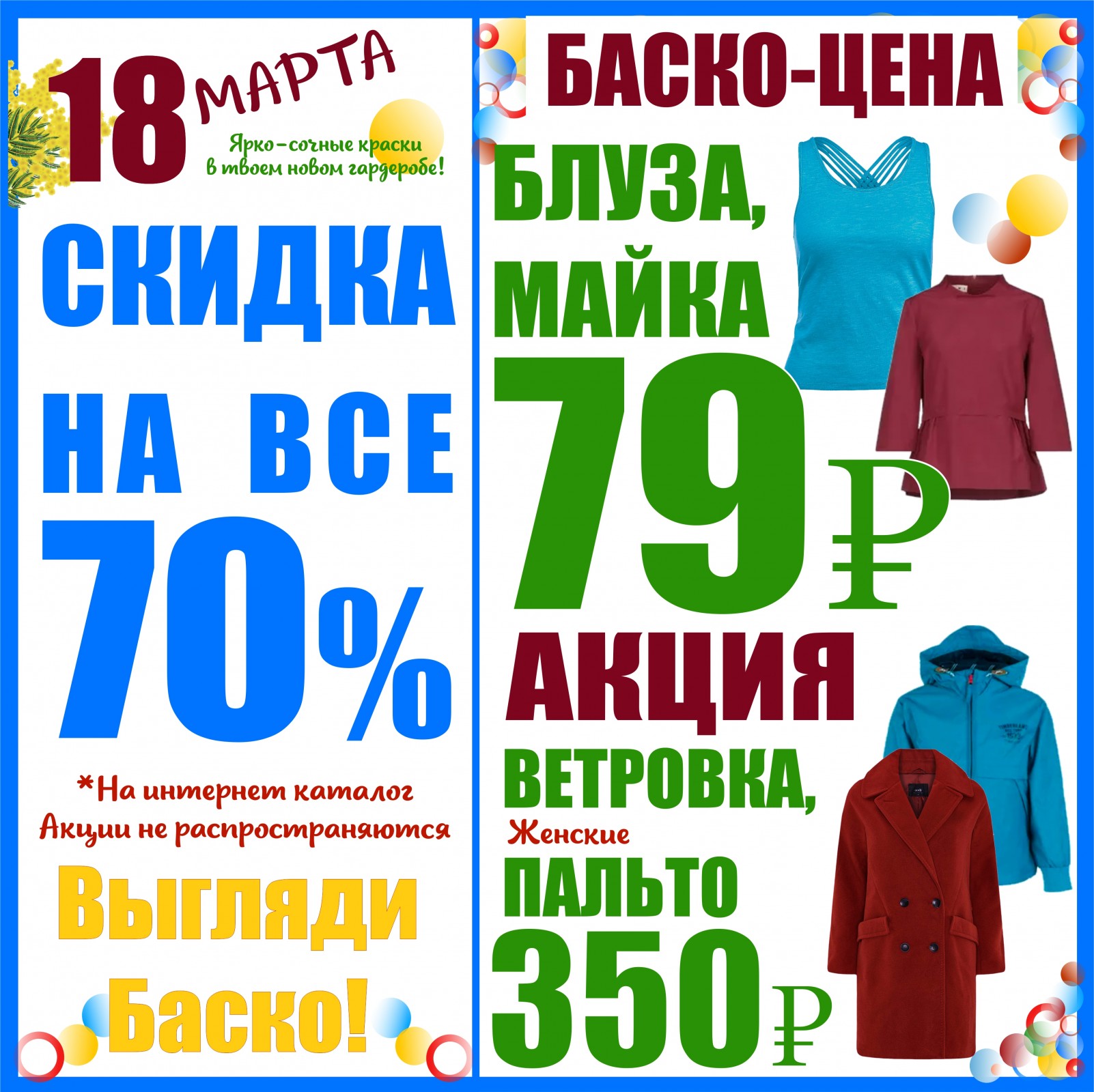 Баско пати пермь. Акция пальто женское надпись. Баско пати Пермь скидки на сегодня на Островского.