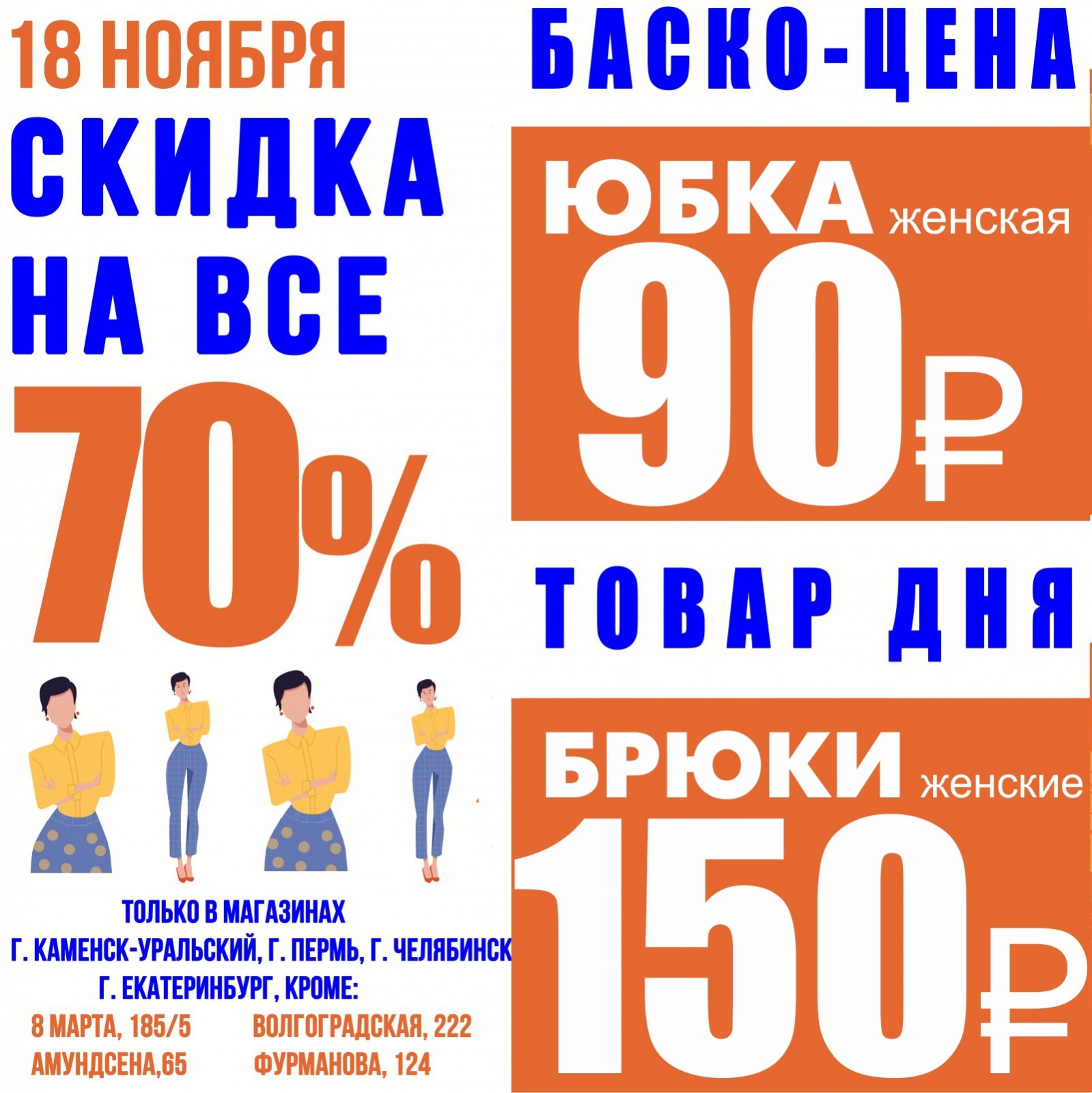 Баско пати скидки. Скидки в Баско пати Каменск Уральский. Баско пати Челябинск. Баско пати Каменск Уральск. Баско пати Екатеринбург цены.