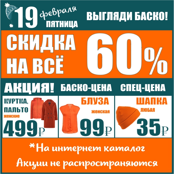 Баско плюс Калининград. Секонд хенд Баско пати Челябинск. Концентрат Баско.