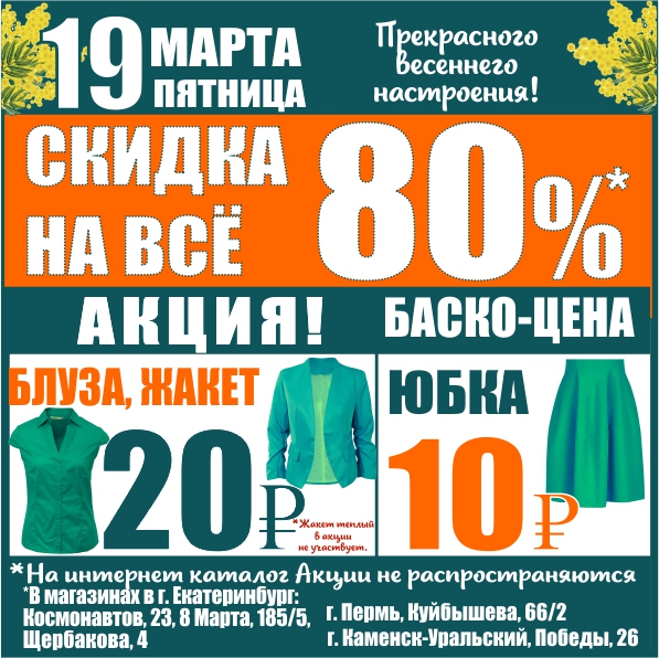 Баско пати пермь. Баско пати 8 марта 185/5. Баско пати Пермь скидки акции. Баско пати акции Щербакова 4. Акция 80%.