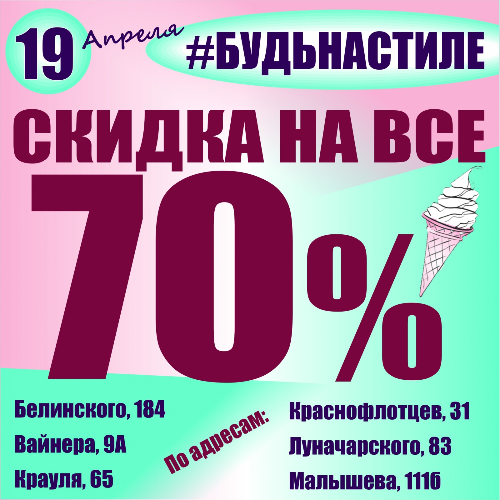 Баско пати краснофлотцев. Белинского 184 Баско пати. Скидка на весь ассортимент. Баско пати Екатеринбург Вайнера 9а.