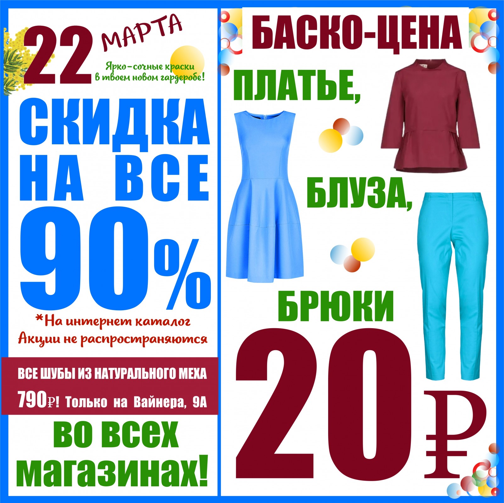 СКИДКА НА ВСЕ 90%! - Баско Пати