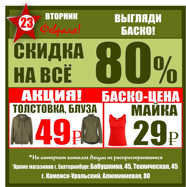 Баско пермь. Баско пати алюминиевая 80 скидка. Акция 80%. Баско пати Каменск-Уральский цены сегодня скидки алюминиевая 80. Баско пати Каменск Уральский акции на сегодня алюминиевая 80.