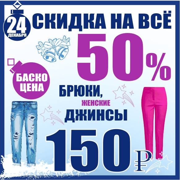 Джинсы скидка. Баско пати одежда. Баско пати Пермь скидки. Баско пати Челябинск. Скидка на все джинсы 50.