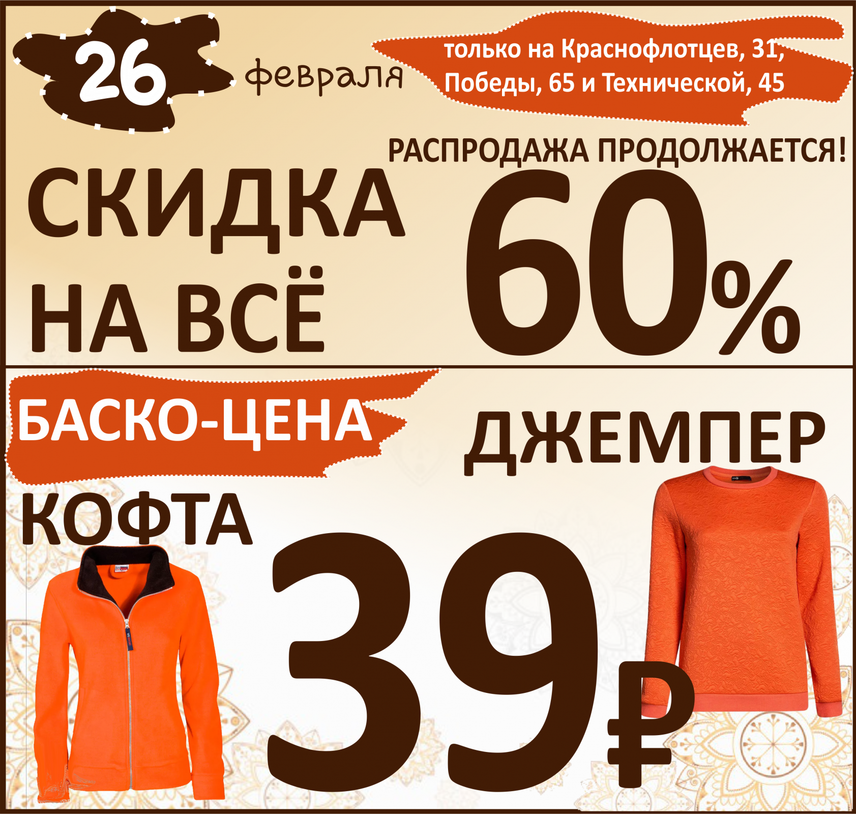 Баско пати краснофлотцев. Краснофлотцев 31 Баско пати. Распродажа продолжается. Только в феврале скидка. Краснофлотцев 31 Екатеринбург Баско пати на карте.