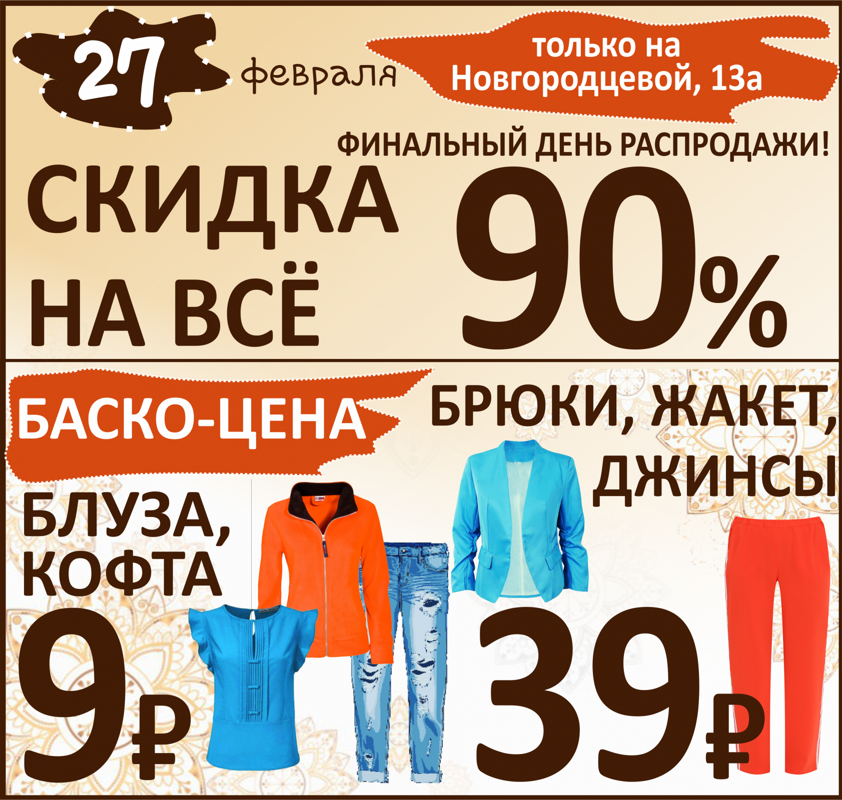 Баско пати краснофлотцев. Краснофлотцев 31 Баско пати. День распродаж. Баско пати Каменск-Уральский. Финальный день распродажи.