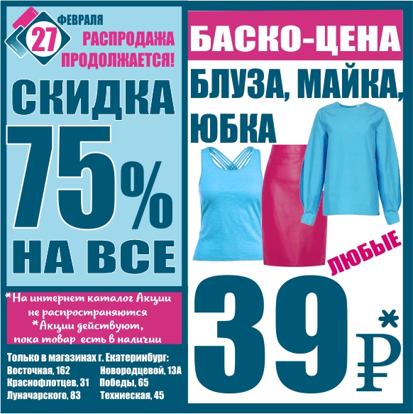 Баско пати краснофлотцев. Февральская распродажа. Февральские распродажи одежды. Распродажа продолжается. Луначарского 83 Баско пати.