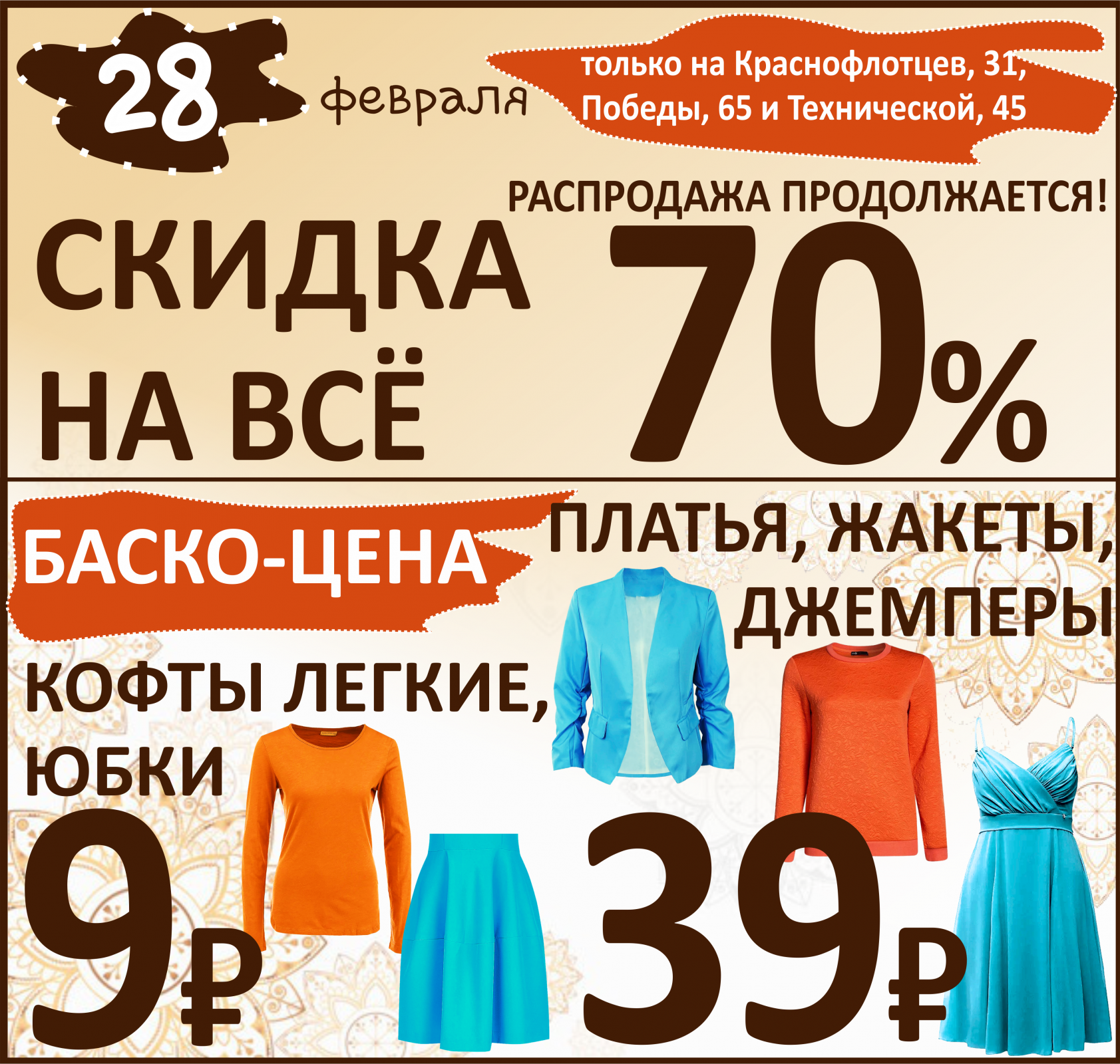 Баско пати краснофлотцев. Акция 50%. Распродажа продолжается. Краснофлотцев 31 Баско пати. Только в феврале скидка.