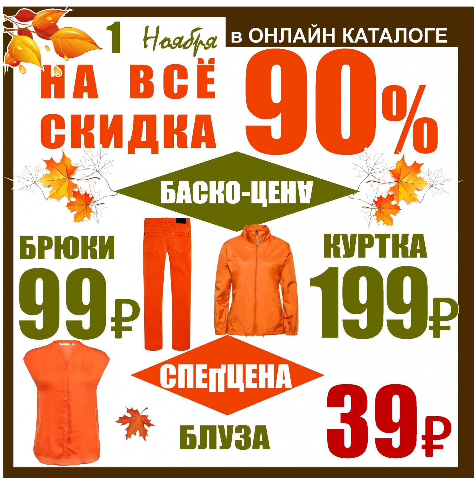 Скидки в ноябре. Акции 90. Костюм за 289 р скидка –90% акция до конца недели. С первым днем ноября акции.