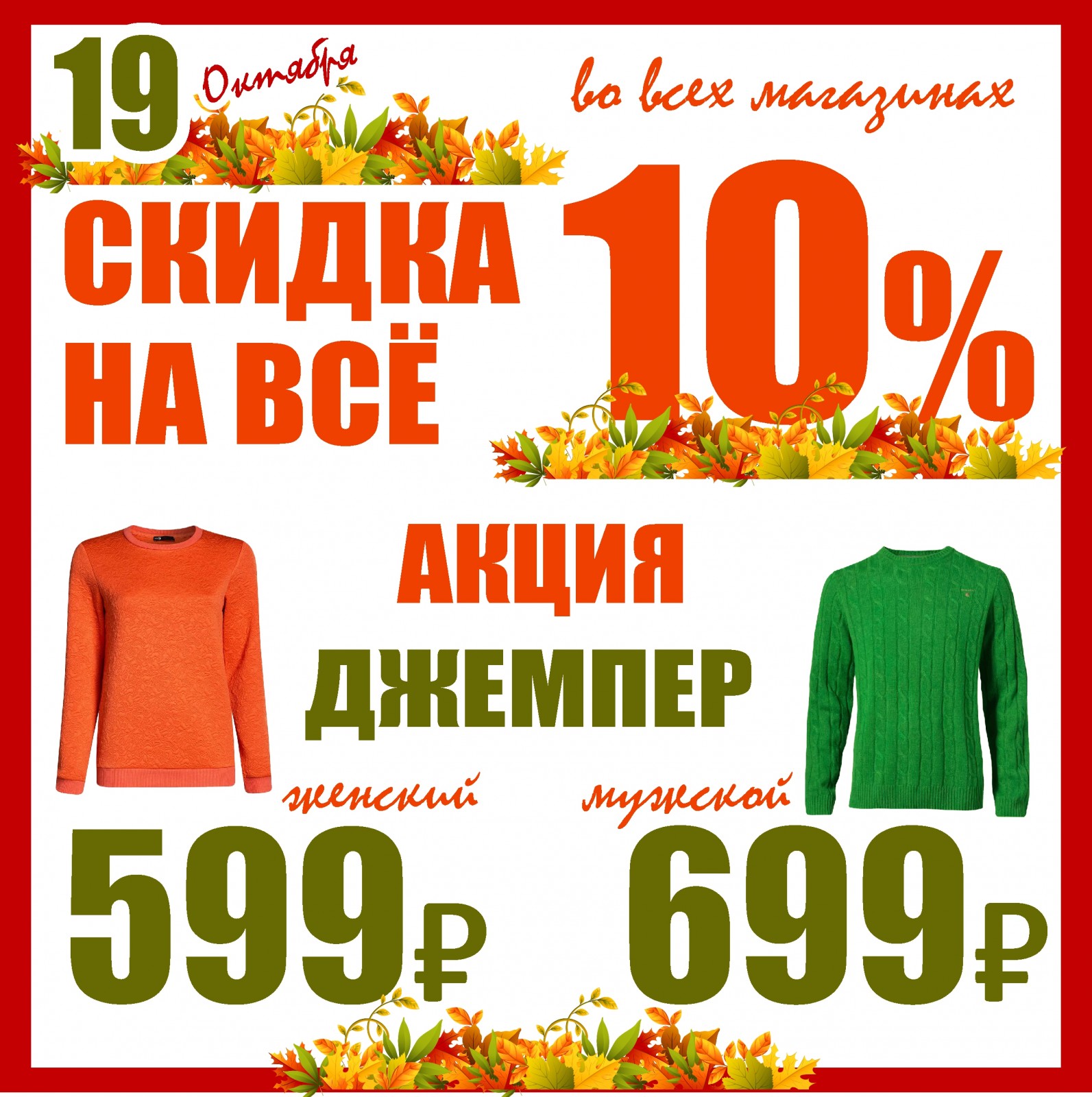 Баско пати алюминиевая 80 скидки. Скидки октября. Акция скидки свитера. Реклама свитеров по акции. Как правильно написать акцию на джемпера.