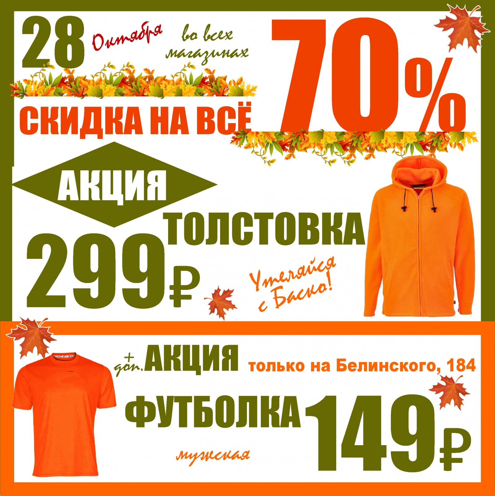 Скидки октябрь. Акция -70%. Акция Баско пати сегодня Первоуральск Ильича 28 г.