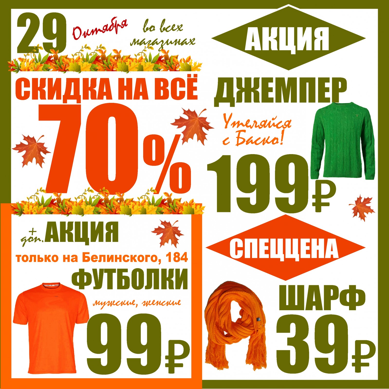 Акция 70. 29,30,31 Скидки. Первоуральск Ватутина 72а Баско пати. Баско пати Первоуральск на Ватутина. Баско пати Первоуральск Ватутина 72а цены.