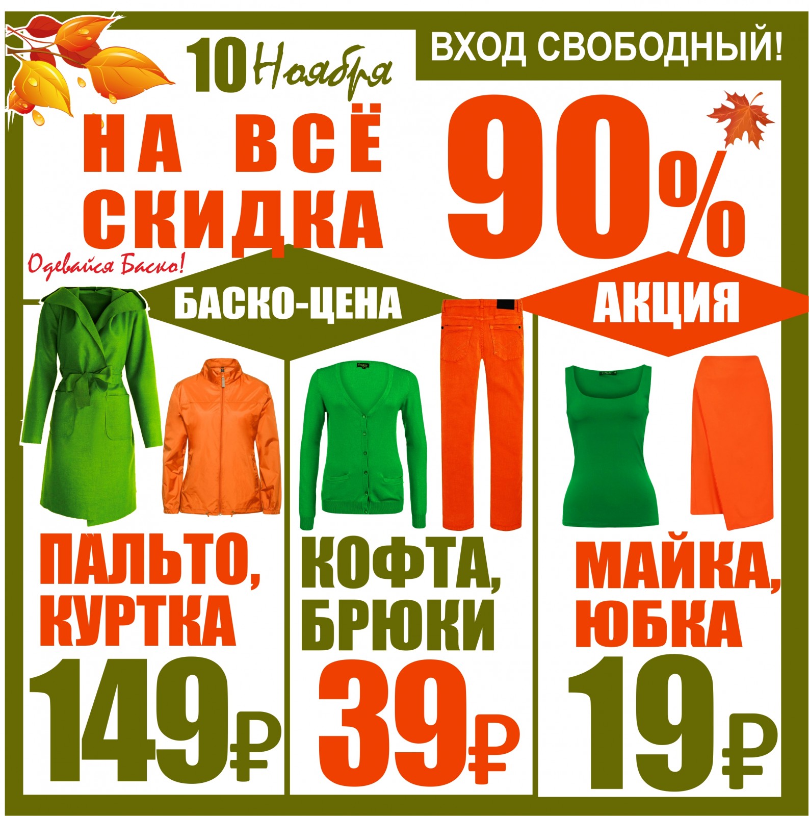 Баско пермь. Баско пати. Баско пати Ревда. Баско пати Тюмень. Скидка 10% в ноябре.