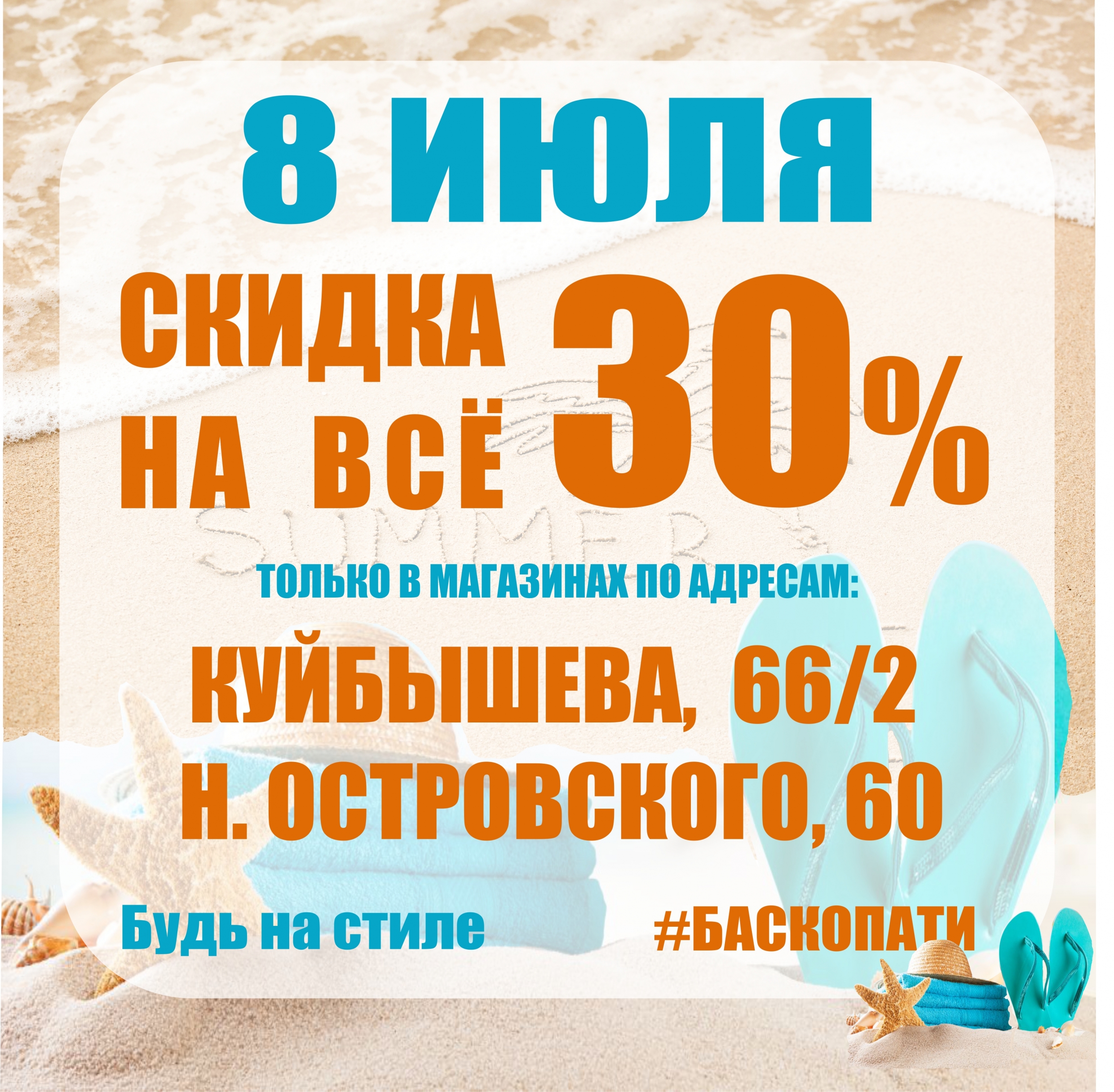 Куйбышев акции. Баско пати Пермь. Скидка на весь ассортимент. Скидки в июле. Скидки весь июль картинки.