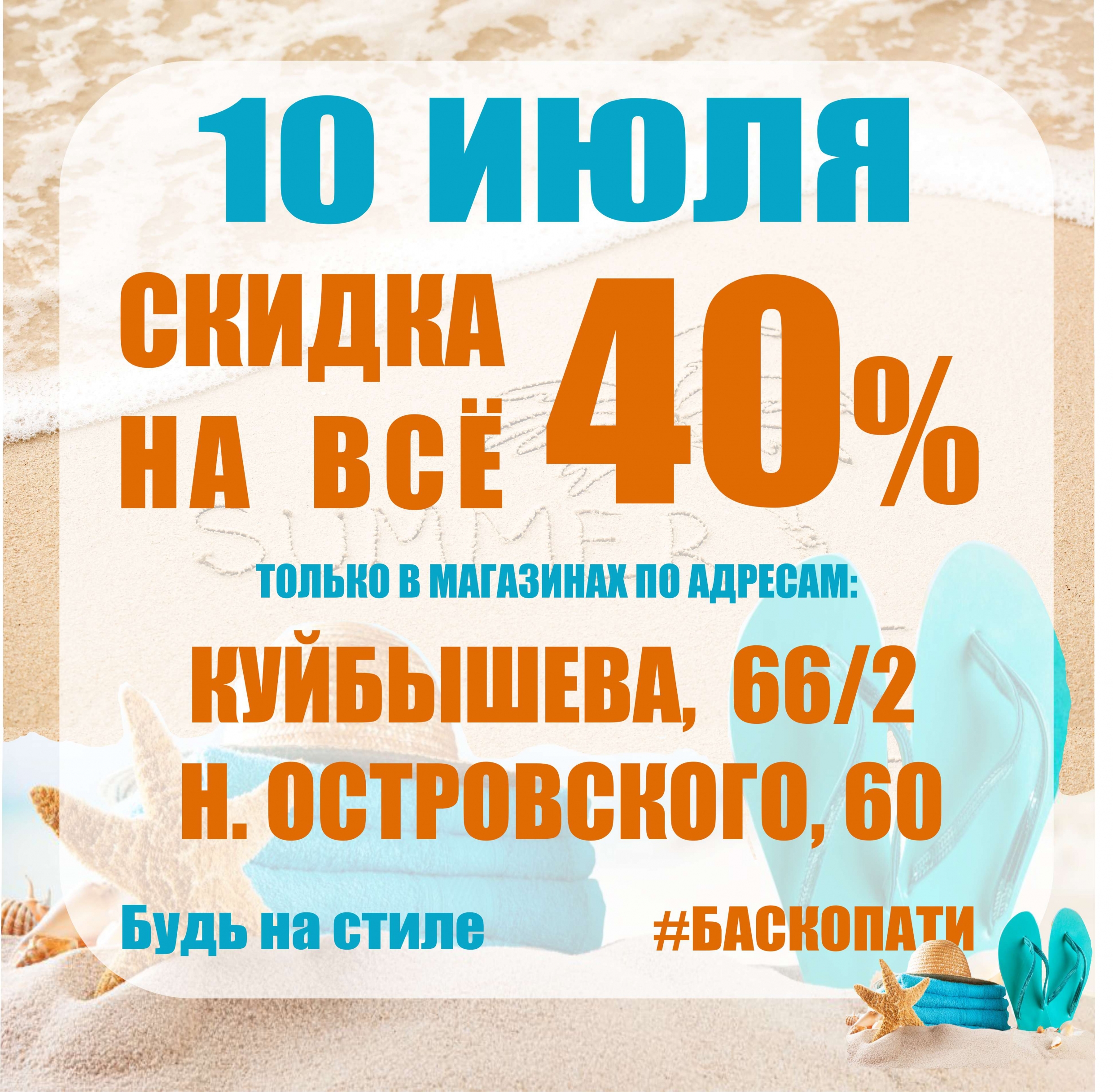 10 ИЮЛЯ СКИДКА 40% НА ВЕСЬ АССОРТИМЕНТ! - Баско Пати