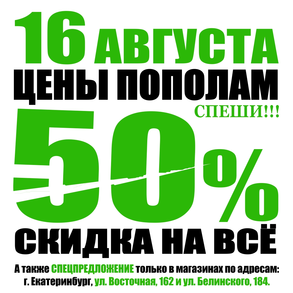 16 АВГУСТА ЦЕНЫ ПОПОЛАМ, СКИДКА 50% НА ВЕСЬ АССОРТИМЕНТ! - Баско Пати