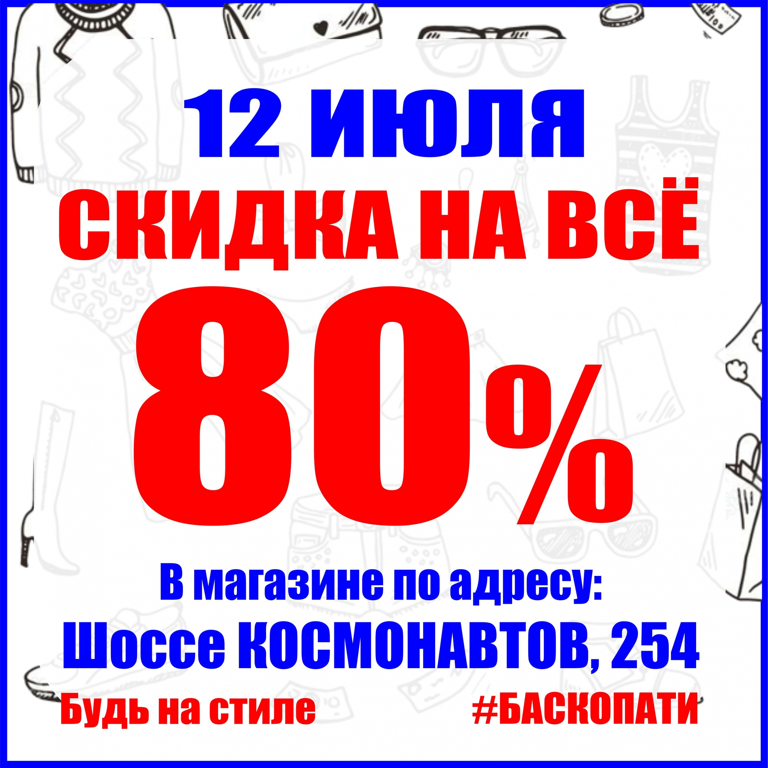 12 ИЮЛЯ СКИДКА 80% НА ВЕСЬ АССОРТИМЕНТ! - Баско Пати